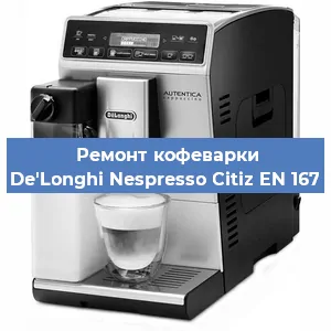 Ремонт кофемашины De'Longhi Nespresso Citiz EN 167 в Воронеже